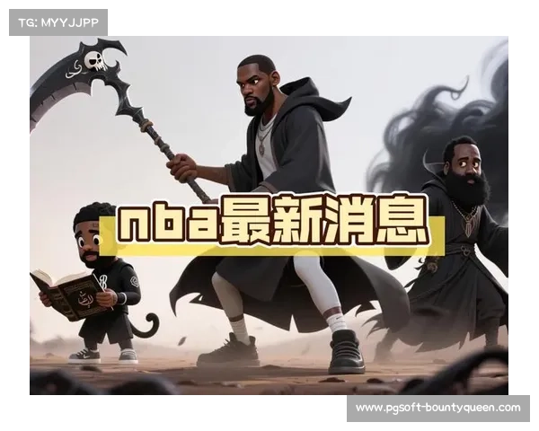 鹈鹕队管理层震荡 乔杜马斯质疑主帅未来去向